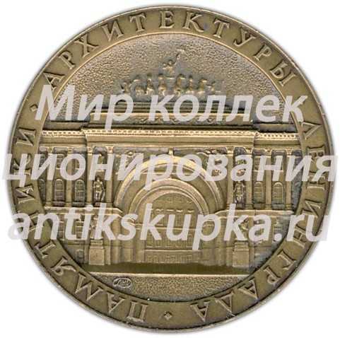 Настольная медаль «Памятники архитектуры Ленинграда. Арка Главного штаба» Настольная медаль «Памятники архитектуры Ленинграда. Арка Главного штаба»