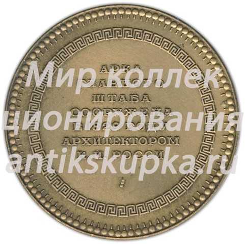 Настольная медаль «Памятники архитектуры Ленинграда. Арка Главного штаба» Настольная медаль «Памятники архитектуры Ленинграда. Арка Главного штаба»