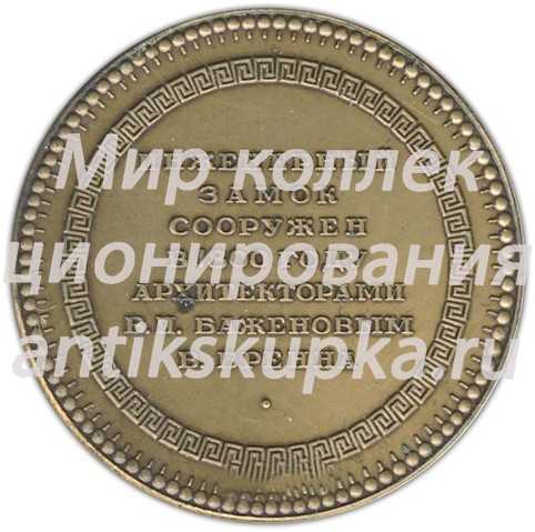 Настольная медаль «Памятники архитектуры Ленинграда. Инженерный замок» Настольная медаль «Памятники архитектуры Ленинграда. Инженерный замок»