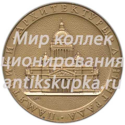 Настольная медаль «Памятники архитектуры Ленинграда. Музей-памятник Исаакиевский собор» Настольная медаль «Памятники архитектуры Ленинграда. Музей-памятник Исаакиевский собор»