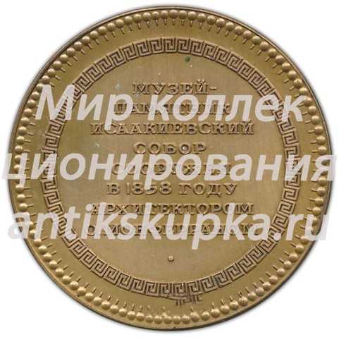 Настольная медаль «Памятники архитектуры Ленинграда. Музей-памятник Исаакиевский собор» Настольная медаль «Памятники архитектуры Ленинграда. Музей-памятник Исаакиевский собор»