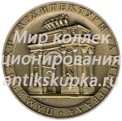 Настольная медаль «Памятники архитектуры Ленинграда. Нарвские Триумфальные ворота» 2 Настольная медаль «Памятники архитектуры Ленинграда. Нарвские Триумфальные ворота» 2