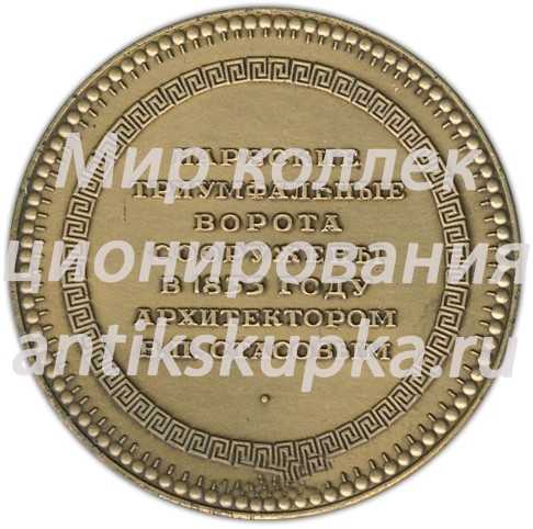 Настольная медаль «Памятники архитектуры Ленинграда. Нарвские Триумфальные ворота» 2 Настольная медаль «Памятники архитектуры Ленинграда. Нарвские Триумфальные ворота» 2