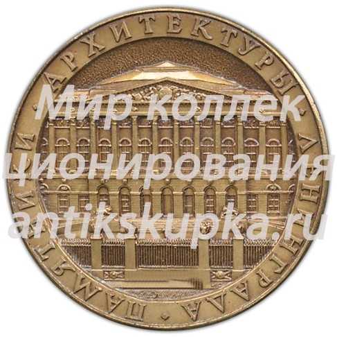 Настольная медаль «Памятники архитектуры Ленинграда. Здание Русского музея» Настольная медаль «Памятники архитектуры Ленинграда. Здание Русского музея»