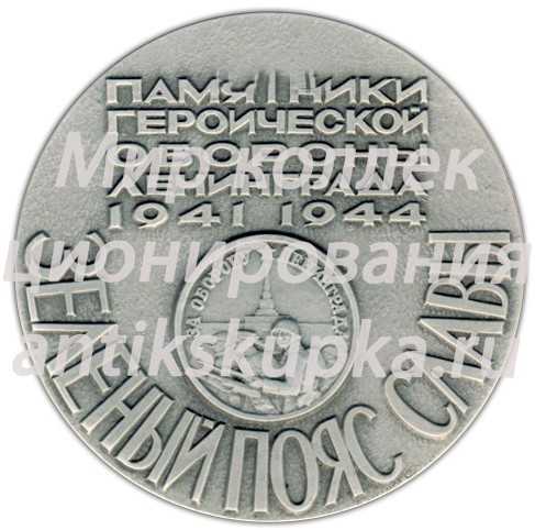 Настольная медаль «Памятники героической обороны Ленинграда 1941-1944 гг. «Зеленый пояс славы»» Настольная медаль «Памятники героической обороны Ленинграда 1941-1944 гг. «Зеленый пояс славы»»