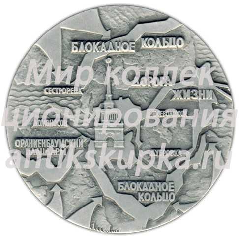 Настольная медаль «Памятники героической обороны Ленинграда 1941-1944 гг. «Зеленый пояс славы»» Настольная медаль «Памятники героической обороны Ленинграда 1941-1944 гг. «Зеленый пояс славы»»