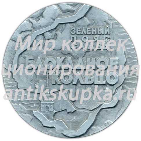 Настольная медаль «Памятники героической обороны Ленинграда 1941-1944 гг. «Зеленый пояс славы». «Блокадное кольцо»» Настольная медаль «Памятники героической обороны Ленинграда 1941-1944 гг. «Зеленый пояс славы». «Блокадное кольцо»»