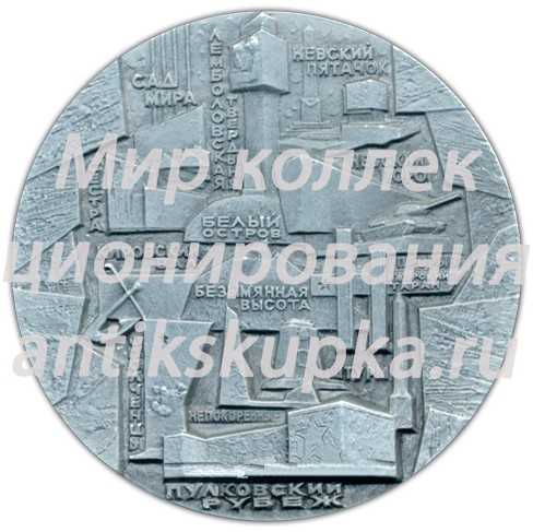 Настольная медаль «Памятники героической обороны Ленинграда 1941-1944 гг. «Зеленый пояс славы». «Блокадное кольцо»» Настольная медаль «Памятники героической обороны Ленинграда 1941-1944 гг. «Зеленый пояс славы». «Блокадное кольцо»»