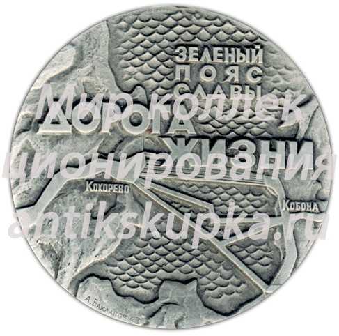 Настольная медаль «Памятники героической обороны Ленинграда 1941-1944 гг. «Зеленый пояс славы». «Дорога Жизни»» Настольная медаль «Памятники героической обороны Ленинграда 1941-1944 гг. «Зеленый пояс славы». «Дорога Жизни»»
