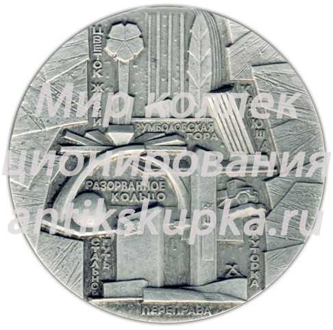 Настольная медаль «Памятники героической обороны Ленинграда 1941-1944 гг. «Зеленый пояс славы». «Дорога Жизни»» Настольная медаль «Памятники героической обороны Ленинграда 1941-1944 гг. «Зеленый пояс славы». «Дорога Жизни»»