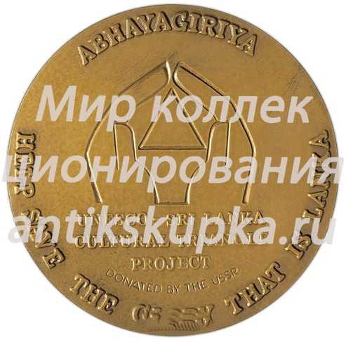Настольная медаль «Памятники «культурного треугольника» Шри-Ланки. Абхайягири» Настольная медаль «Памятники «культурного треугольника» Шри-Ланки. Абхайягири»
