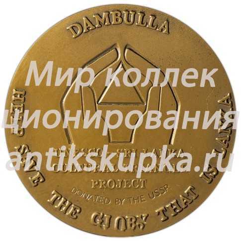 Настольная медаль «Памятники «культурного треугольника» Шри-Ланки. Дамбулла» Настольная медаль «Памятники «культурного треугольника» Шри-Ланки. Дамбулла»