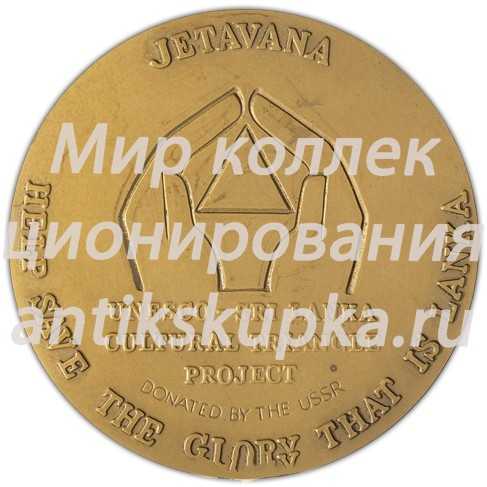 Настольная медаль «Памятники «культурного треугольника» Шри-Ланки. Джетавана» Настольная медаль «Памятники «культурного треугольника» Шри-Ланки. Джетавана»
