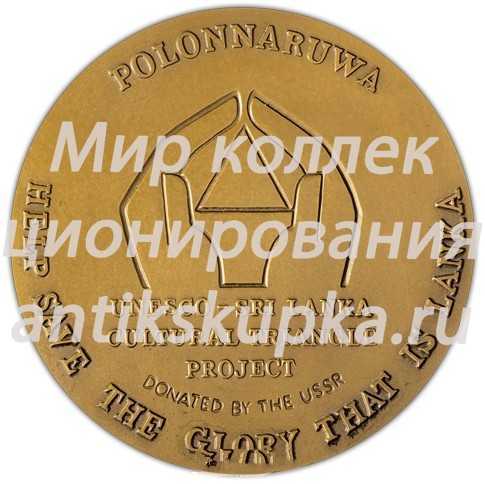 Настольная медаль «Памятники «культурного треугольника» Шри-Ланки. Полоннарува» Настольная медаль «Памятники «культурного треугольника» Шри-Ланки. Полоннарува»