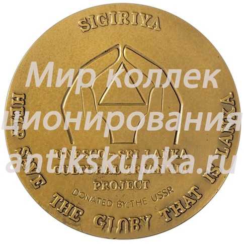 Настольная медаль «Памятники «культурного треугольника» Шри-Ланки. Сигирия» Настольная медаль «Памятники «культурного треугольника» Шри-Ланки. Сигирия»
