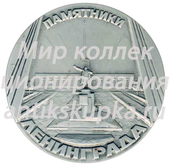 Настольная медаль «Памятники Ленинграда. Памятник А.Матросову, скульптор Л.Ю.Эйдлин» Настольная медаль «Памятники Ленинграда. Памятник А.Матросову, скульптор Л.Ю.Эйдлин»