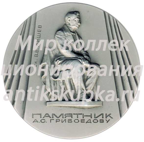 Настольная медаль «Памятники Ленинграда. Памятник А.С.Грибоедову, скульптор В.В.Лишев» Настольная медаль «Памятники Ленинграда. Памятник А.С.Грибоедову, скульптор В.В.Лишев»