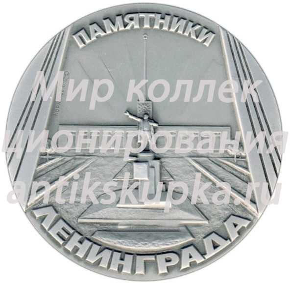 Настольная медаль «Памятники Ленинграда. Памятник А.С.Попову, скульптор В.Я.Боголюбов» Настольная медаль «Памятники Ленинграда. Памятник А.С.Попову, скульптор В.Я.Боголюбов»