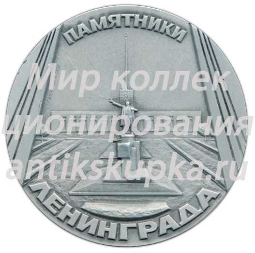Настольная медаль «Памятники Ленинграда. Памятник Д.И. Менделееву, скульптор И.Я.Гинцбург» Настольная медаль «Памятники Ленинграда. Памятник Д.И. Менделееву, скульптор И.Я.Гинцбург»