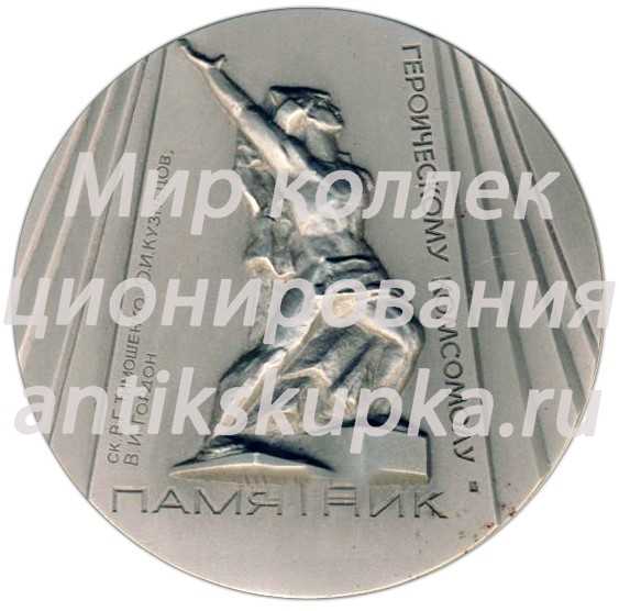 Настольная медаль «Памятники Ленинграда. Памятник Героическому комсомолу, скульпторы Тимошенко В.Г., Кузнецов О.И., Гордон В.И.» Настольная медаль «Памятники Ленинграда. Памятник Героическому комсомолу, скульпторы Тимошенко В.Г., Кузнецов О.И., Гордон В.И.»