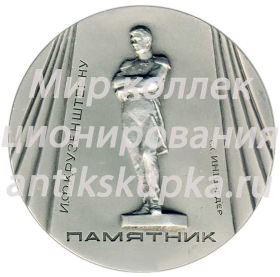 Настольная медаль «Памятники Ленинграда. Памятник И.Ф.Крузенштерну, скульптор И.Н.Шредер» Настольная медаль «Памятники Ленинграда. Памятник И.Ф.Крузенштерну, скульптор И.Н.Шредер»