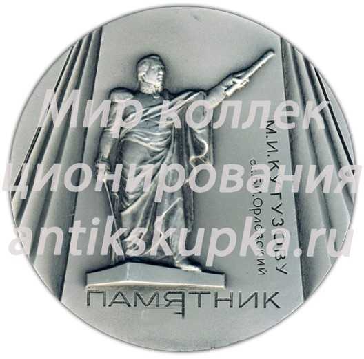 Настольная медаль «Памятники Ленинграда. Памятник М.И. Кутузову, скульптор Б.И.Орловский» Настольная медаль «Памятники Ленинграда. Памятник М.И. Кутузову, скульптор Б.И.Орловский»