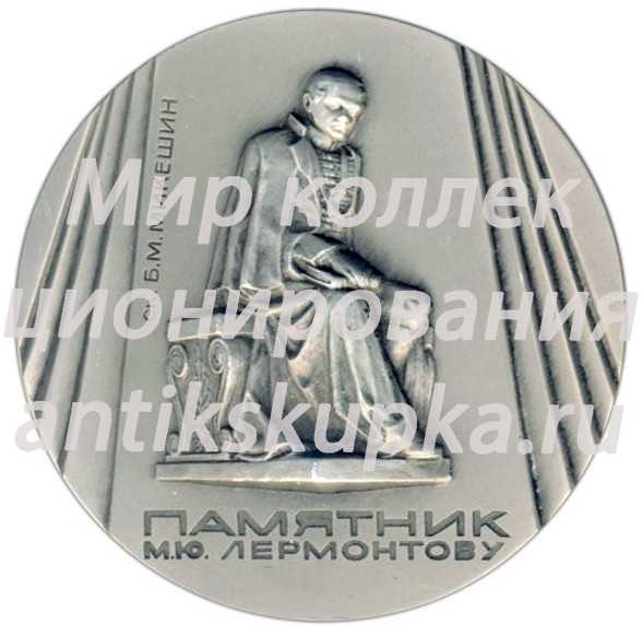 Настольная медаль «Памятники Ленинграда. Памятник М.Ю. Лермонтову, скульптор Б.М.Микешин» Настольная медаль «Памятники Ленинграда. Памятник М.Ю. Лермонтову, скульптор Б.М.Микешин»