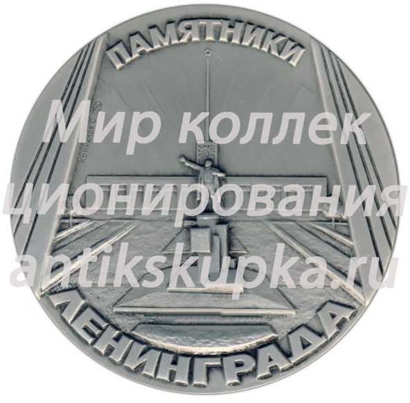 Настольная медаль «Памятники Ленинграда. Памятник М.Ю. Лермонтову, скульптор Б.М.Микешин» Настольная медаль «Памятники Ленинграда. Памятник М.Ю. Лермонтову, скульптор Б.М.Микешин»