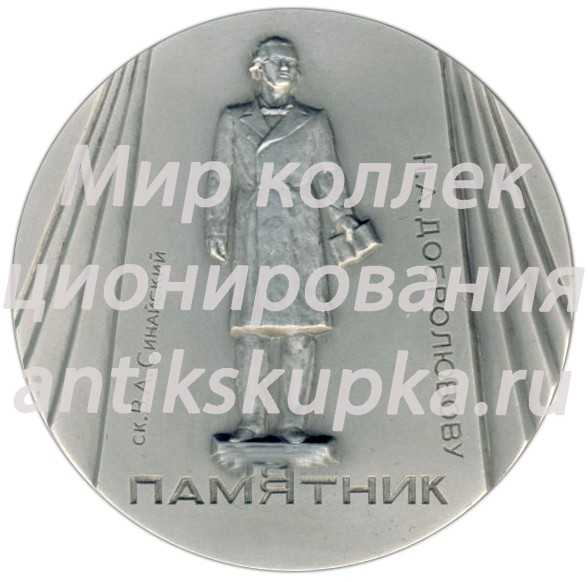 Настольная медаль «Памятники Ленинграда. Памятник Н.А. Добролюбову, скульптор В.А.Синайский» Настольная медаль «Памятники Ленинграда. Памятник Н.А. Добролюбову, скульптор В.А.Синайский»