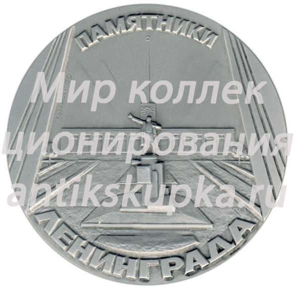 Настольная медаль «Памятники Ленинграда. Памятник Н.А. Добролюбову, скульптор В.А.Синайский» Настольная медаль «Памятники Ленинграда. Памятник Н.А. Добролюбову, скульптор В.А.Синайский»