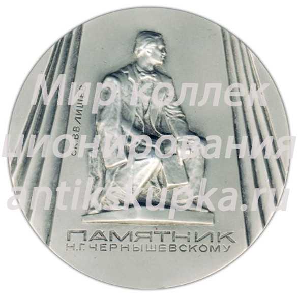 Настольная медаль «Памятники Ленинграда. Памятник Н.Г.Чернышевскому, скульптор В.В.Лишев» Настольная медаль «Памятники Ленинграда. Памятник Н.Г.Чернышевскому, скульптор В.В.Лишев»