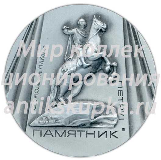 Настольная медаль «Памятники Ленинграда. Памятник Петру I, скульпторы Э.М.Фальконе» Настольная медаль «Памятники Ленинграда. Памятник Петру I, скульпторы Э.М.Фальконе»