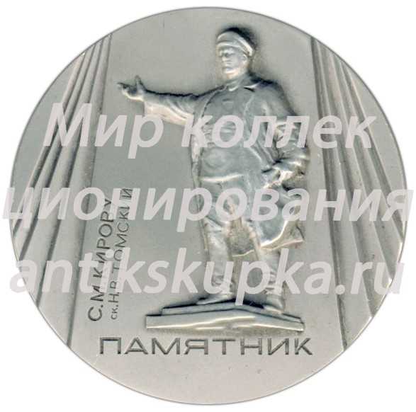 Настольная медаль «Памятники Ленинграда. Памятник С.М.Кирову, скульптор Н.В.Томский» Настольная медаль «Памятники Ленинграда. Памятник С.М.Кирову, скульптор Н.В.Томский»