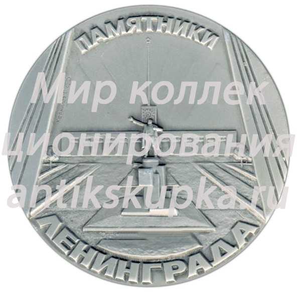 Настольная медаль «Памятники Ленинграда. Памятник С.М.Кирову, скульптор Н.В.Томский» Настольная медаль «Памятники Ленинграда. Памятник С.М.Кирову, скульптор Н.В.Томский»
