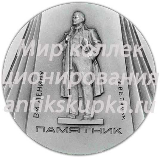 Настольная медаль «Памятники Ленинграда. Памятник В.И. Ленину» Настольная медаль «Памятники Ленинграда. Памятник В.И. Ленину»