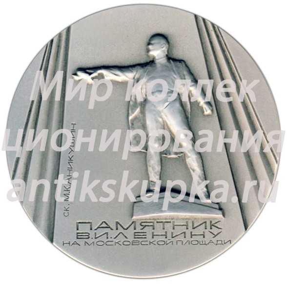 Настольная медаль «Памятники Ленинграда. Памятник В.И.Ленину на Московской площади, скульптор М.К.Акимушин» Настольная медаль «Памятники Ленинграда. Памятник В.И.Ленину на Московской площади, скульптор М.К.Акимушин»