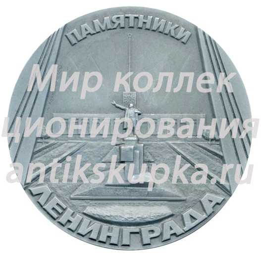 Настольная медаль «Памятники Ленинграда. Памятник В.И.Ленину у Смольного, скульптор В.В.Козлов» Настольная медаль «Памятники Ленинграда. Памятник В.И.Ленину у Смольного, скульптор В.В.Козлов»