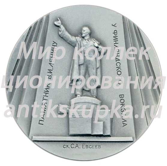 Настольная медаль «Памятники Ленинграда. В.И. Ленину у Финляндского вокзала, скульптор С.А.Евсеев» Настольная медаль «Памятники Ленинграда. В.И. Ленину у Финляндского вокзала, скульптор С.А.Евсеев»