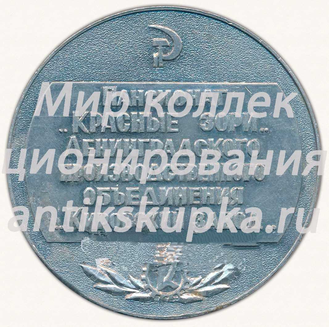 Настольная медаль «Пансионат «Красные зори» Ленинградского производственного объединения «Кировский завод»» Настольная медаль «Пансионат «Красные зори» Ленинградского производственного объединения «Кировский завод»»