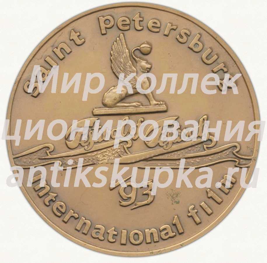Настольная медаль «Павловск. Санкт-петербургский международный кинофестиваль. 1993» Настольная медаль «Павловск. Санкт-петербургский международный кинофестиваль. 1993»