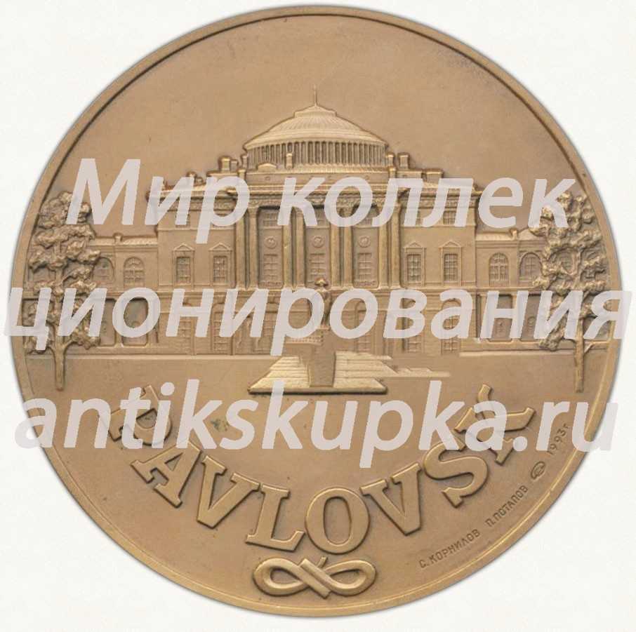 Настольная медаль «Павловск. Санкт-петербургский международный кинофестиваль. 1993» Настольная медаль «Павловск. Санкт-петербургский международный кинофестиваль. 1993»