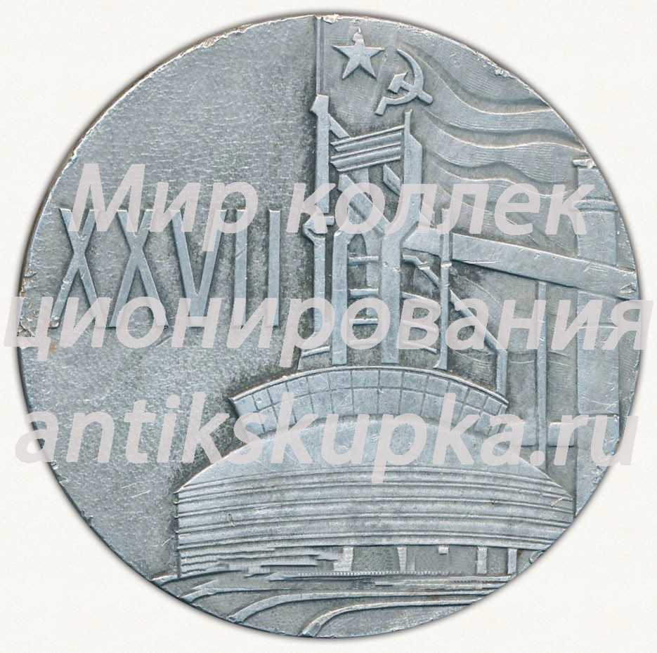 Настольная медаль «Первая плавка доменной печи-гиганта «Северянка» г.Череповец» Настольная медаль «Первая плавка доменной печи-гиганта «Северянка» г.Череповец»