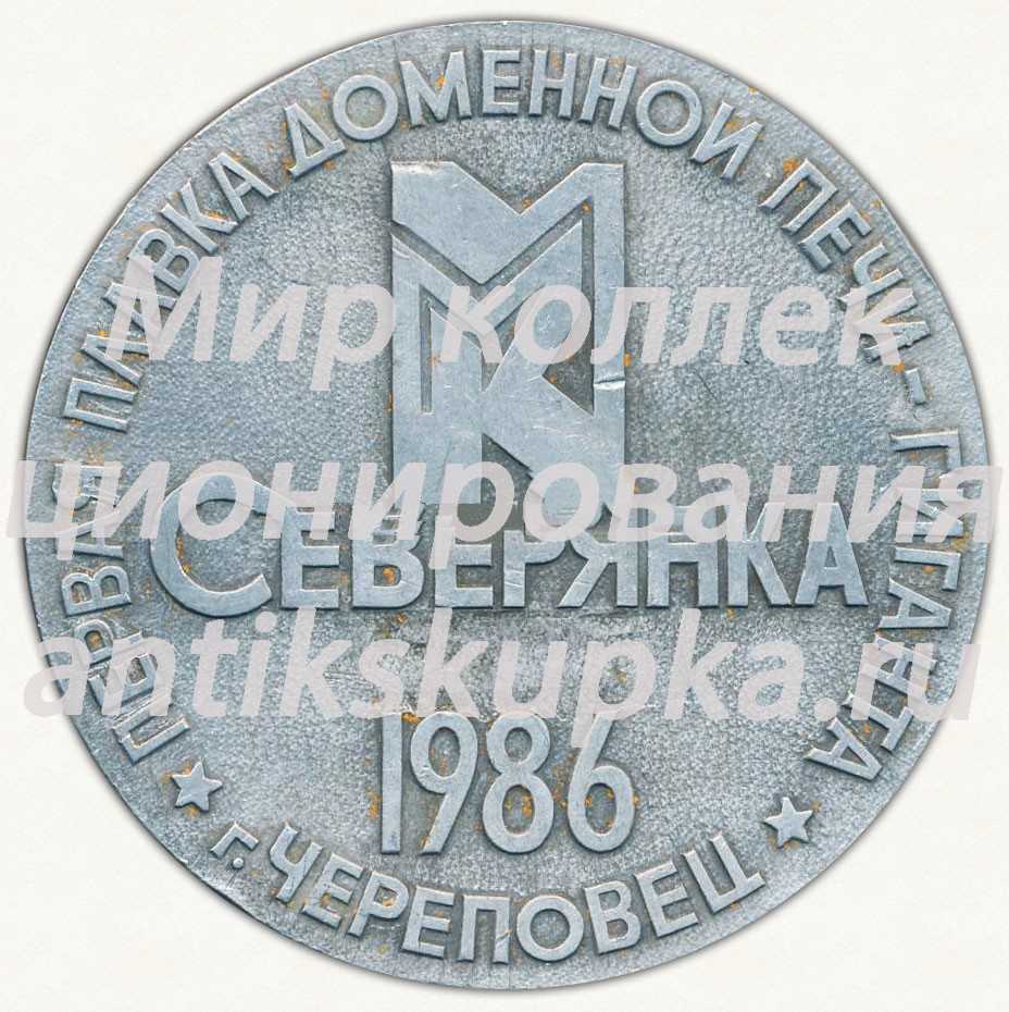 Настольная медаль «Первая плавка доменной печи-гиганта «Северянка» г.Череповец» Настольная медаль «Первая плавка доменной печи-гиганта «Северянка» г.Череповец»