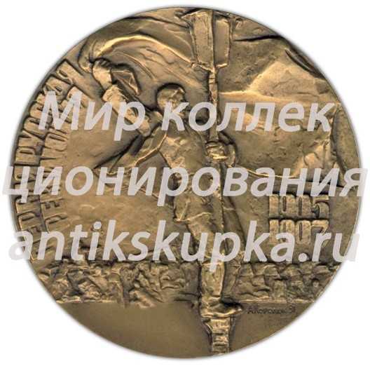 Настольная медаль «Первая русская революция (1905-1907)» Настольная медаль «Первая русская революция (1905-1907)»