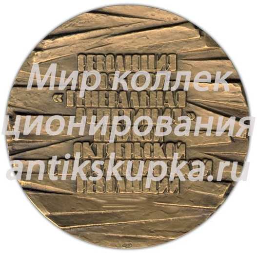 Настольная медаль «Первая русская революция (1905-1907)» Настольная медаль «Первая русская революция (1905-1907)»