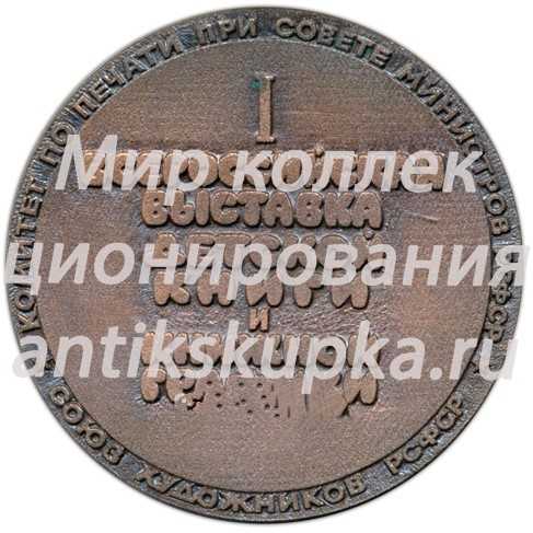 Настольная медаль «Первая всероссийская выставка детской книги и графики» Настольная медаль «Первая всероссийская выставка детской книги и графики»