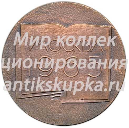 Настольная медаль «Первая всероссийская выставка детской книги и графики» Настольная медаль «Первая всероссийская выставка детской книги и графики»