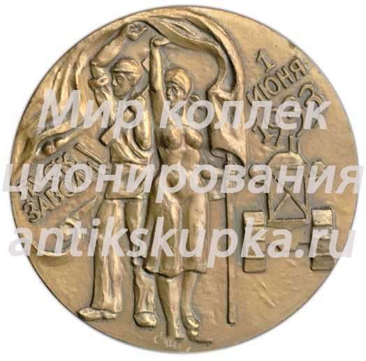 Настольная медаль «Первые тракторы. Стране Советов! Пуск Завода! 1 июня 1933» Настольная медаль «Первые тракторы. Стране Советов! Пуск Завода! 1 июня 1933»
