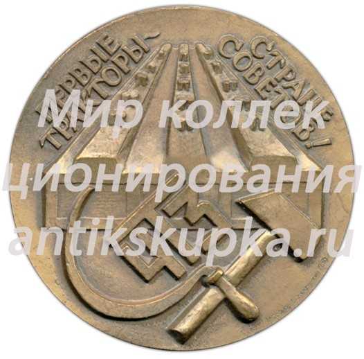 Настольная медаль «Первые тракторы. Стране Советов! Пуск Завода! 1 июня 1933» Настольная медаль «Первые тракторы. Стране Советов! Пуск Завода! 1 июня 1933»