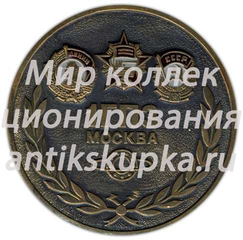 Настольная медаль «Первый государственный подшипниковый завод (1 ГПЗ). Москва. Основан в 1932 году» Настольная медаль «Первый государственный подшипниковый завод (1 ГПЗ). Москва. Основан в 1932 году»